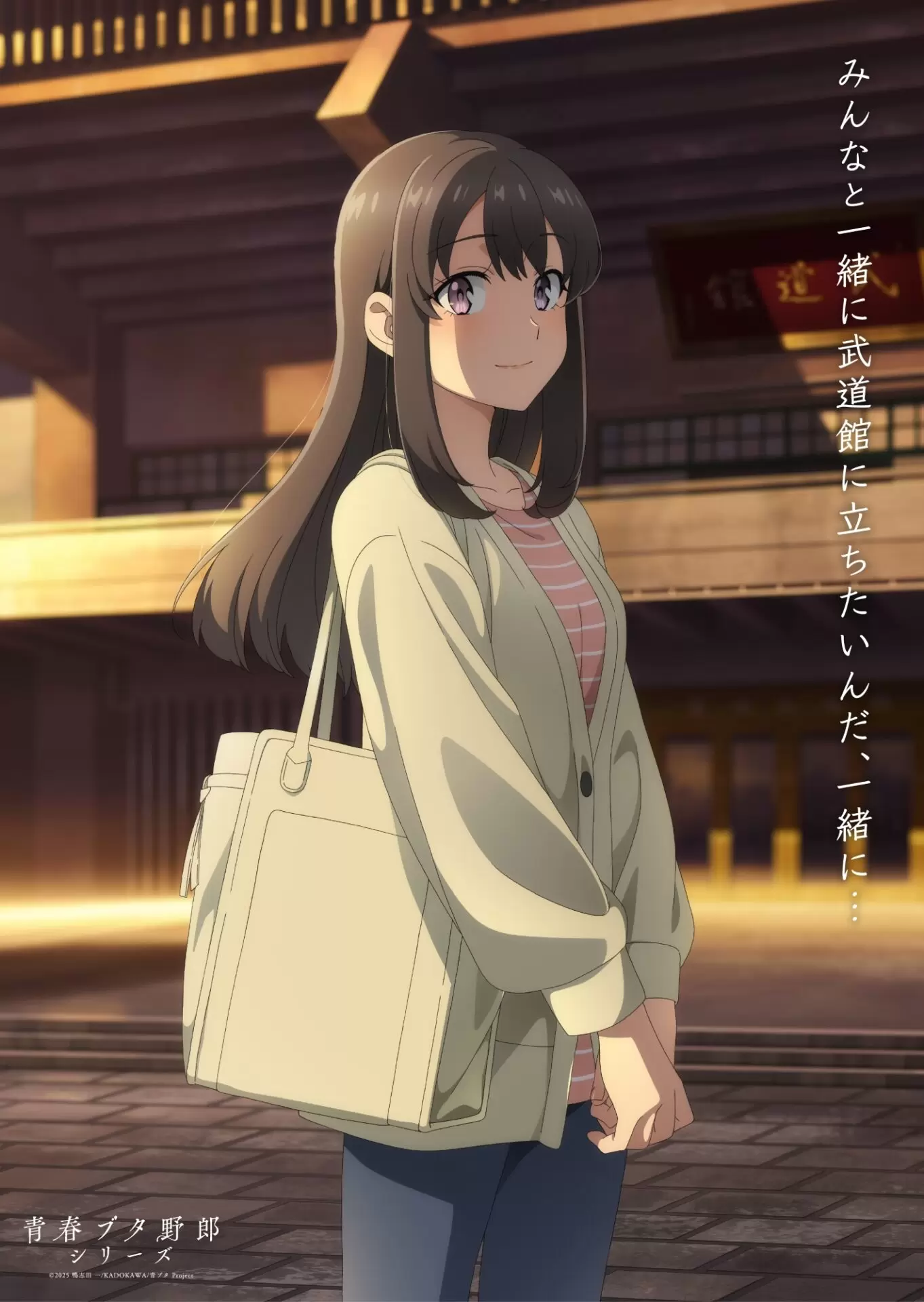 劇場アニメ『青春ブタ野郎はディアフレンドの夢を見ない』メモリアル