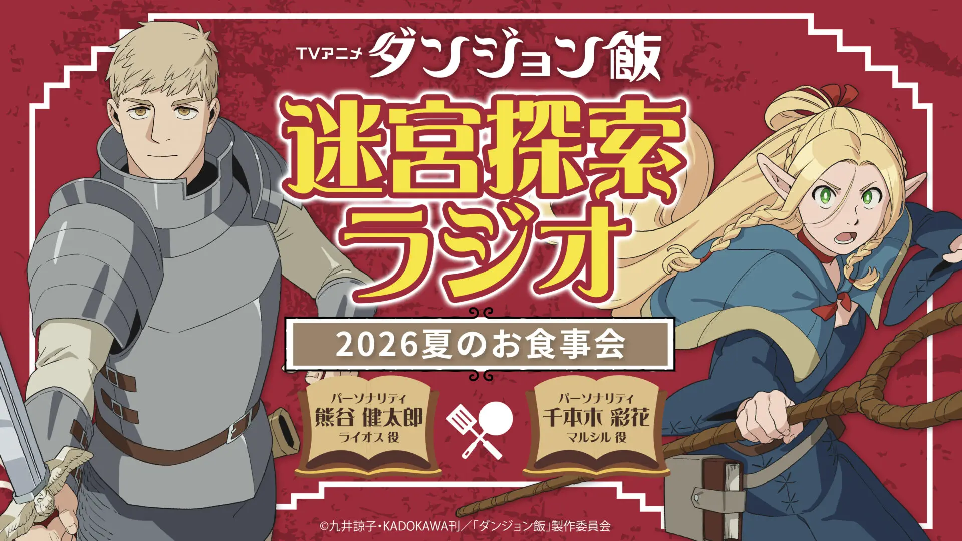 TVアニメ『ダンジョン飯』第2期の新情報が7月5日に公開決定