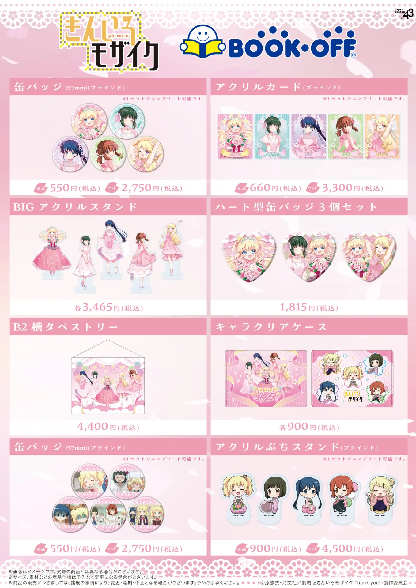 ブックオフで販売していた『きんいろモザイク』のグッズが6月5日より