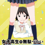 コミック『女子高生の無駄づかい』の新商品発売！