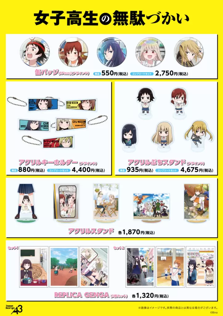 コミック『女子高生の無駄づかい』の新商品発売！ - eeo Media（イーオ