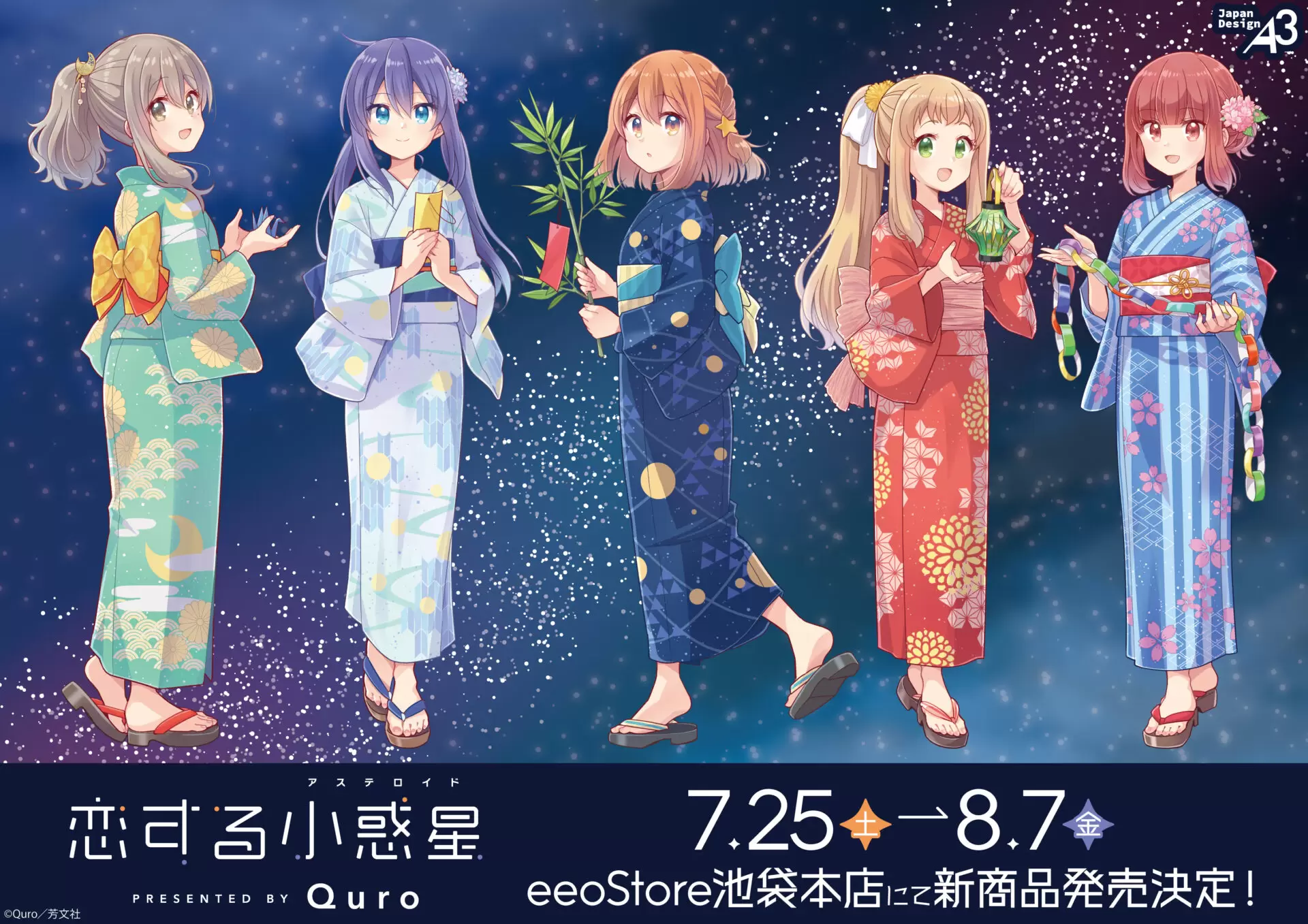 恋する小惑星』新商品が発売！ - eeo Media（イーオメディア）