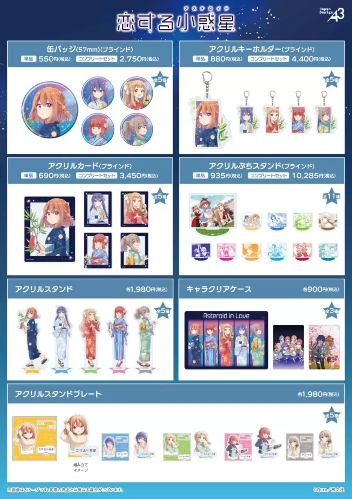 【恋する小惑星】初版全巻+5巻 収納BOX アクリルスタンド タペストリー 他 恋する小惑星』新商品が発売！ - eeo Media（イーオメディア）