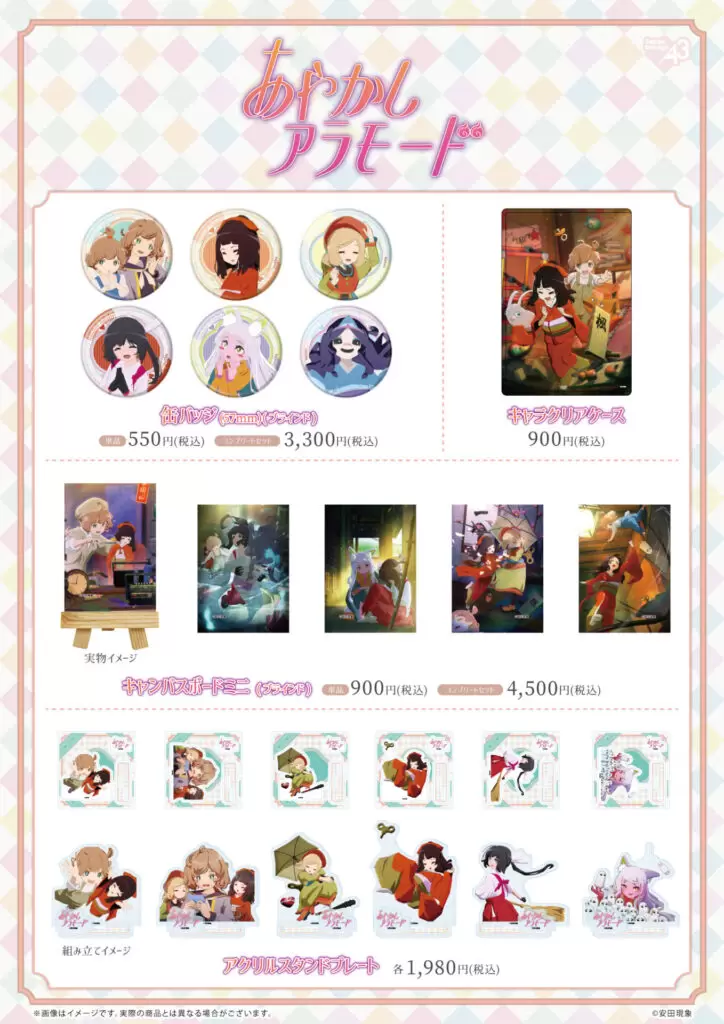 あやかしアラモード』新商品がeeo Store 池袋本店にて発売決定！ - eeo