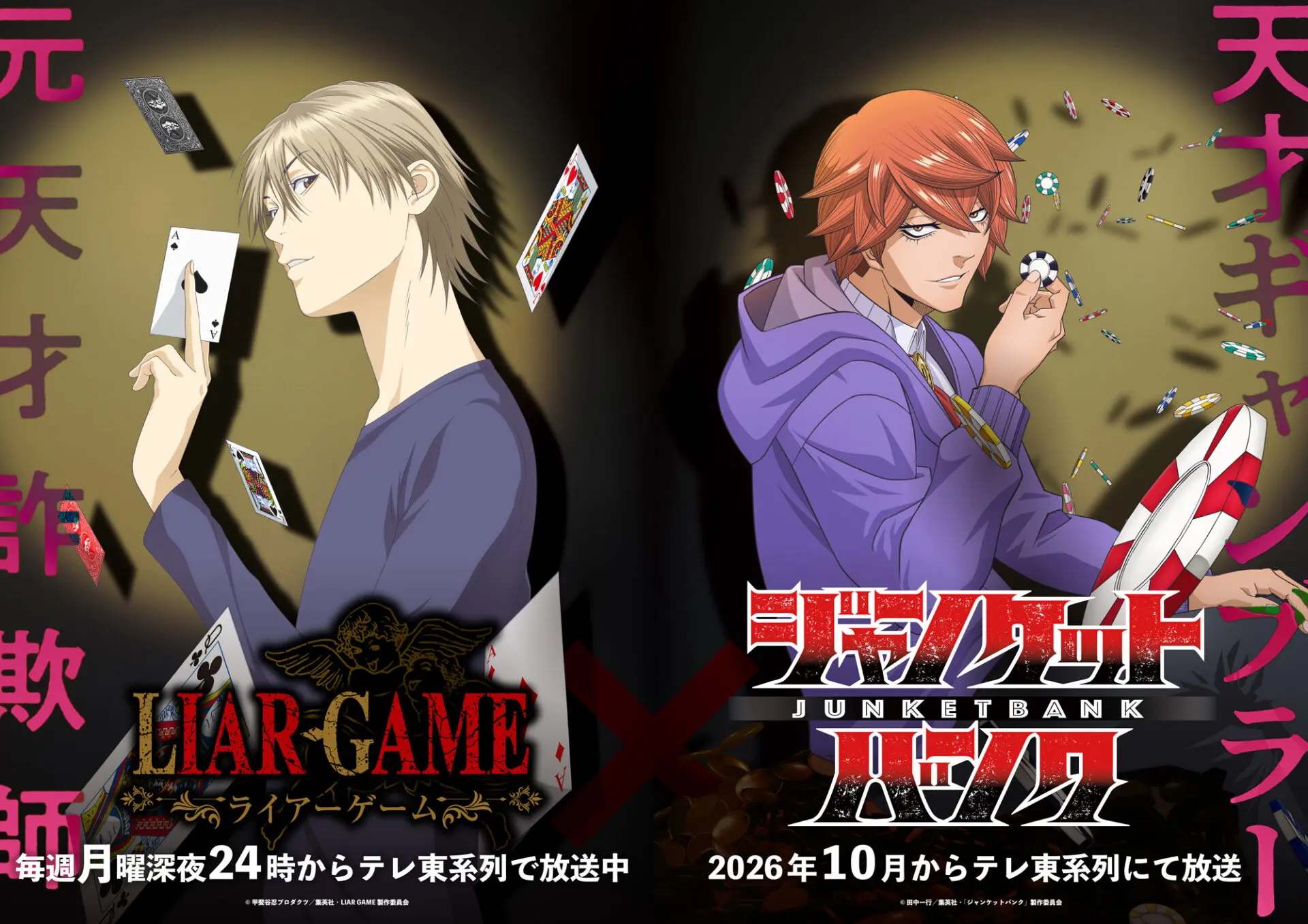 アニメゲーム世代の個人情報マガジン　X-MARKET 　クロスマーケット TVアニメ『ジャンケットバンク』2026年10月からテレ東系で放送開始