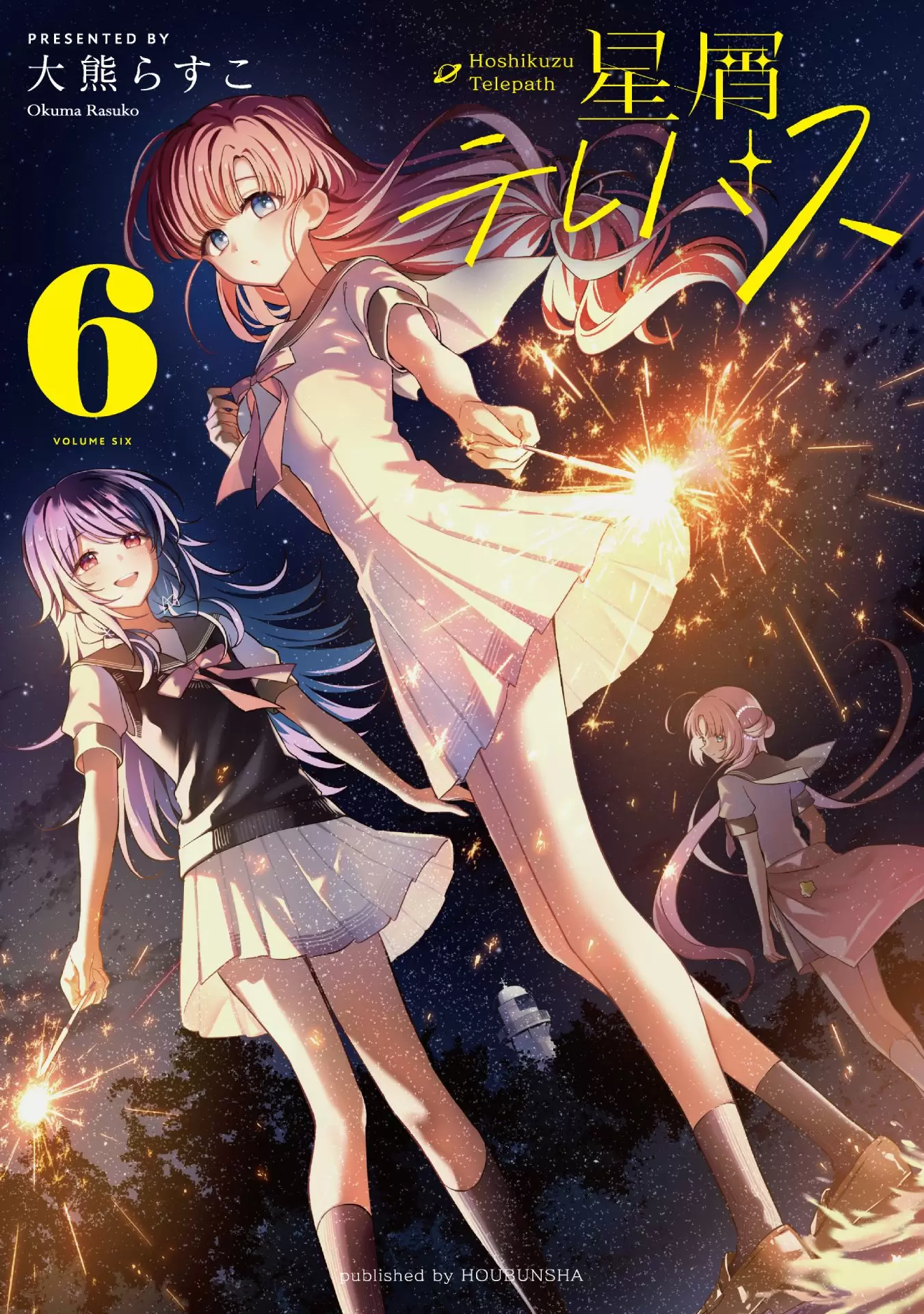 星屑テレパス』第6巻が2026年6月26日に発売！ 新入生の愛が入部し、新