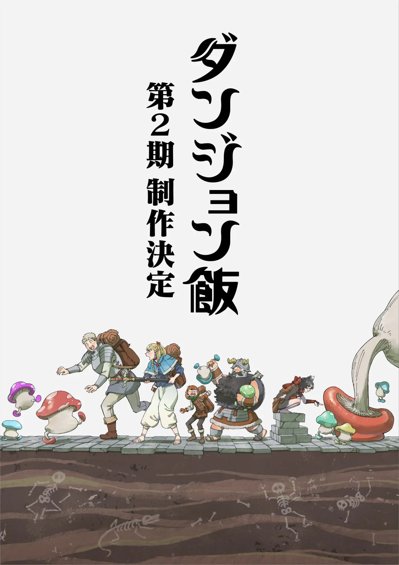 TVアニメ『ダンジョン飯』第2期の新情報が7月5日に公開決定