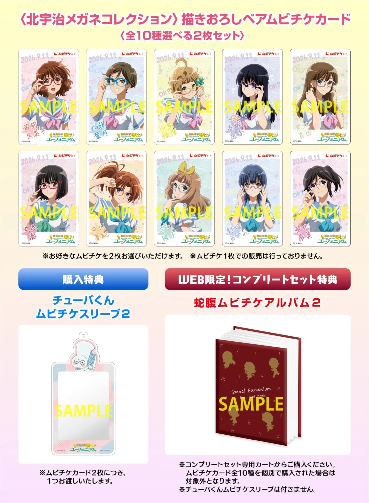 響け！ユーフォニアム 最終楽章 後編B1 映画ポスター 非売品 両面刷り