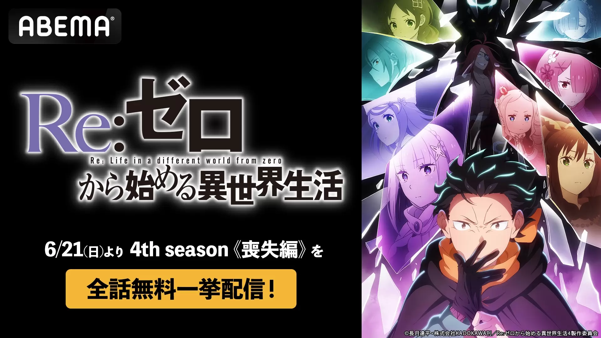 TVアニメ『リゼロ』4期《喪失編》の無料配信が決定！ 6月21日・22日に
