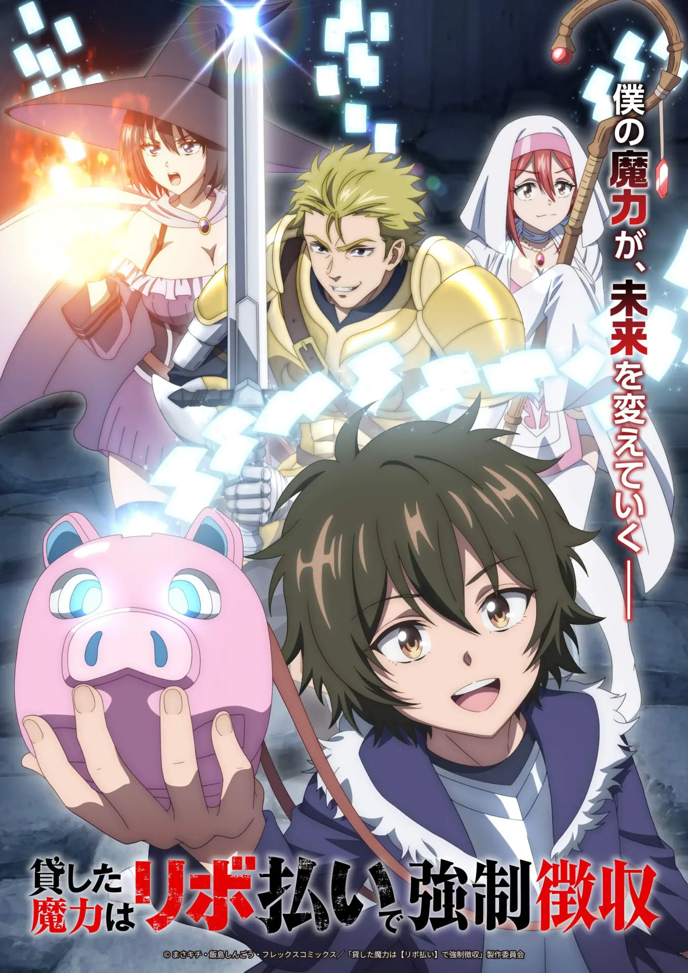 TVアニメ『貸した魔力は【リボ払い】で強制徴収』2026年10月から放送