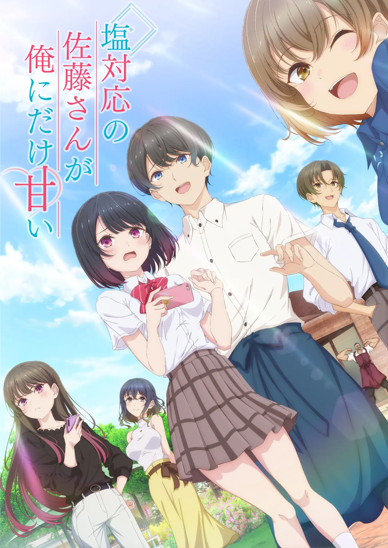 TVアニメ『塩対応の佐藤さんが俺にだけ甘い』2026年10月から放送開始