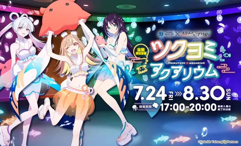 超かぐや姫！』と「サンシャイン水族館」のコラボが決定！ 描き下ろし