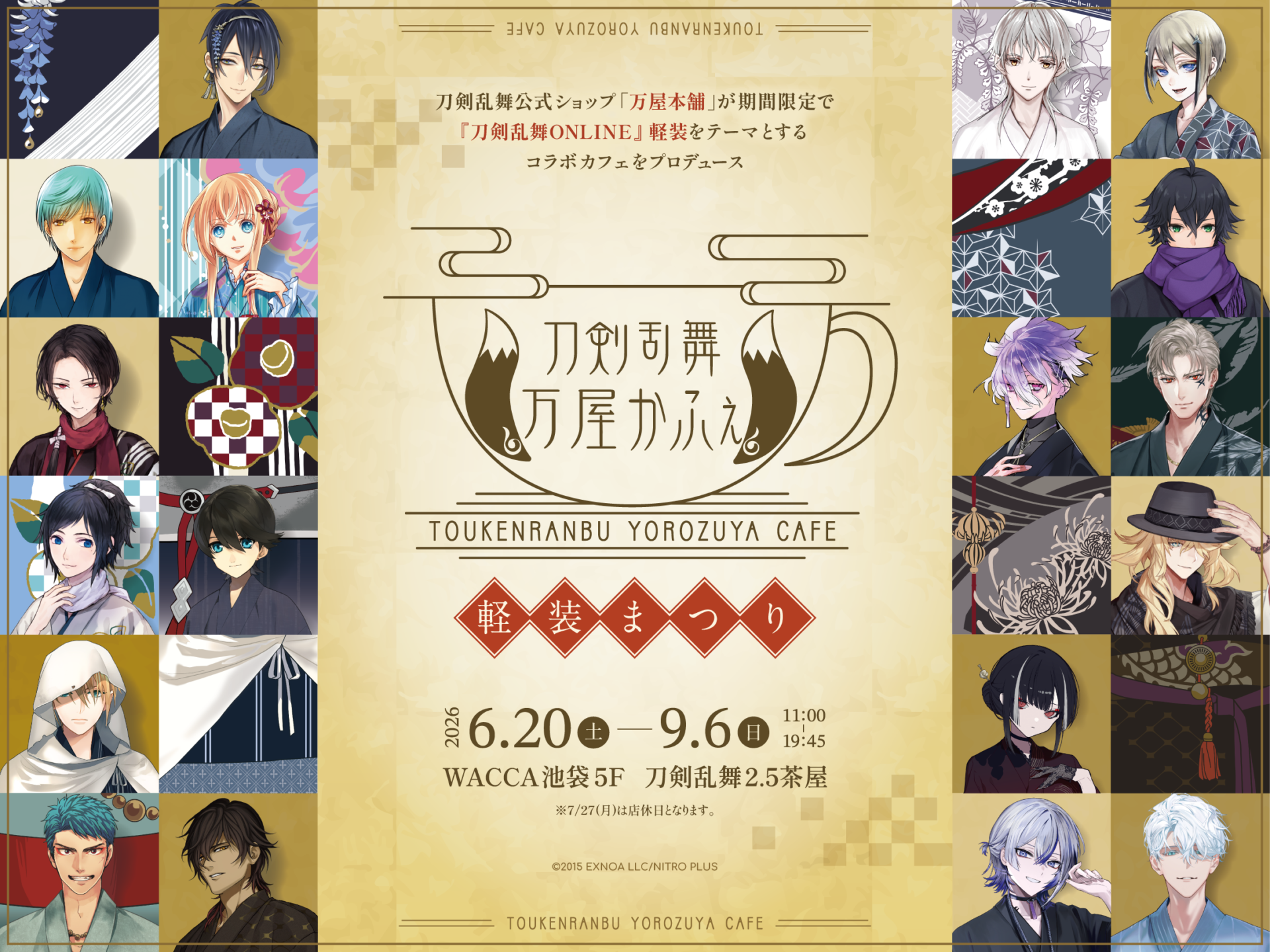 刀剣乱舞万屋かふぇ」が6月20日から池袋で開催決定！「軽装」から着想