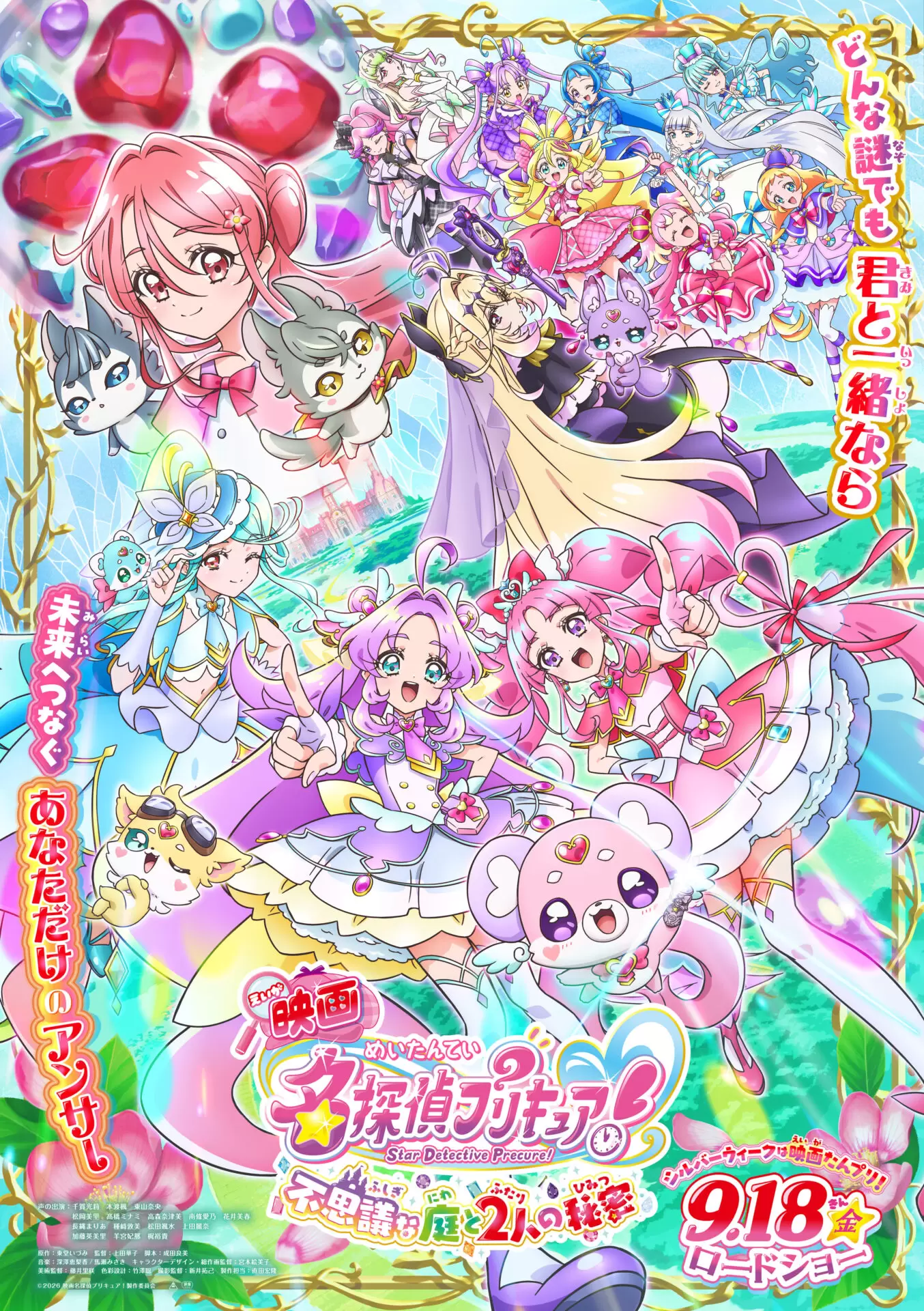 映画名探偵プリキュア！』9月18日に公開決定！ キュアアンサー、キュア