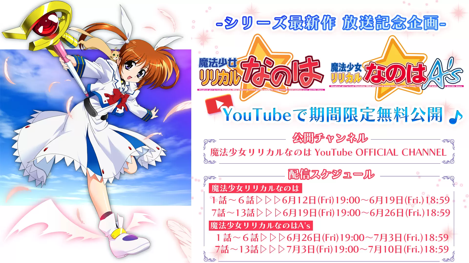 リリカルなのは』＆『リリカルなのは A's』の無料配信が決定！ 6月12日