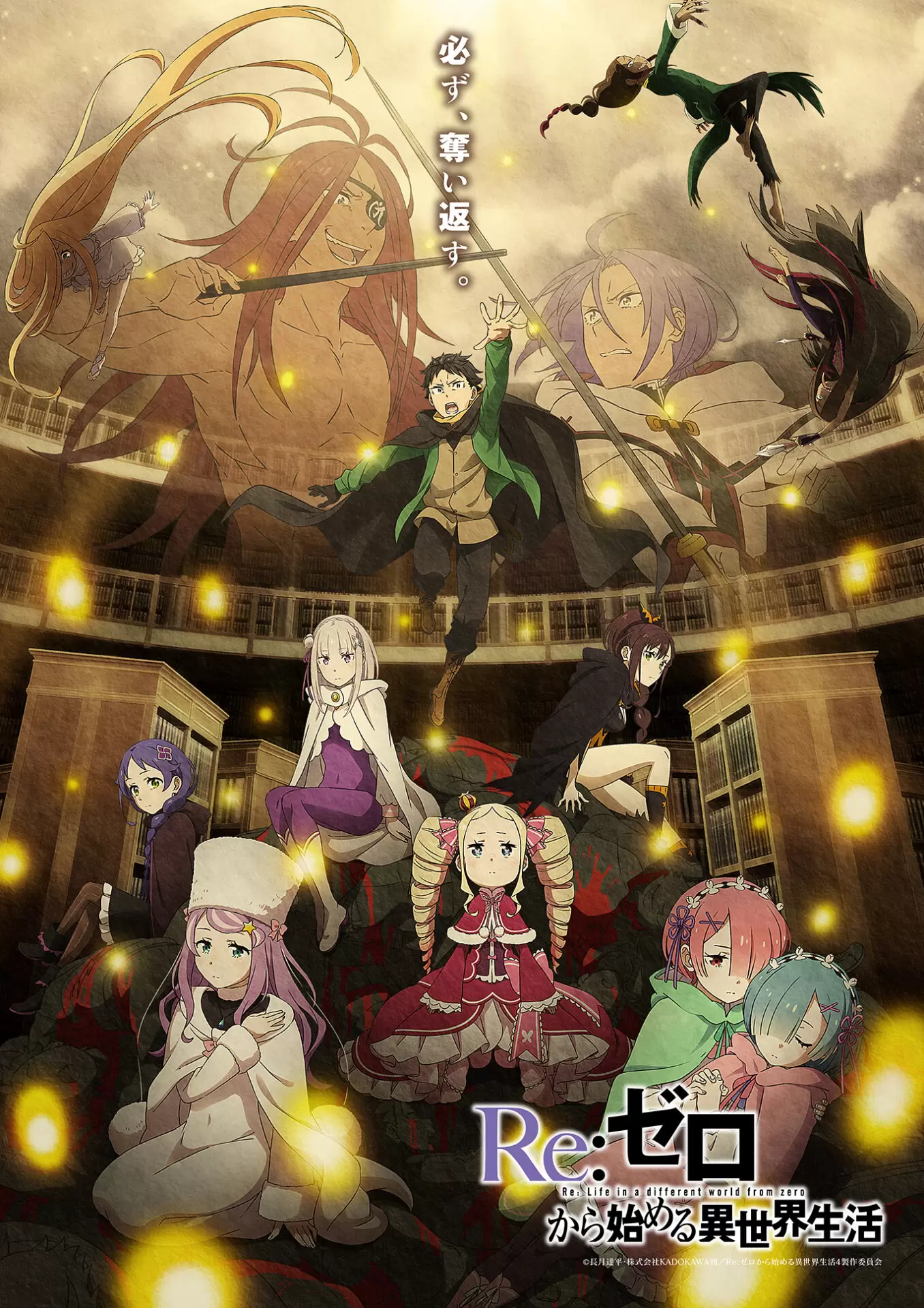 リゼロ　20-43巻(アニメ4期から) TVアニメ『リゼロ』第4期《奪還編》ビジュアルが公開！ エミリアが歌う