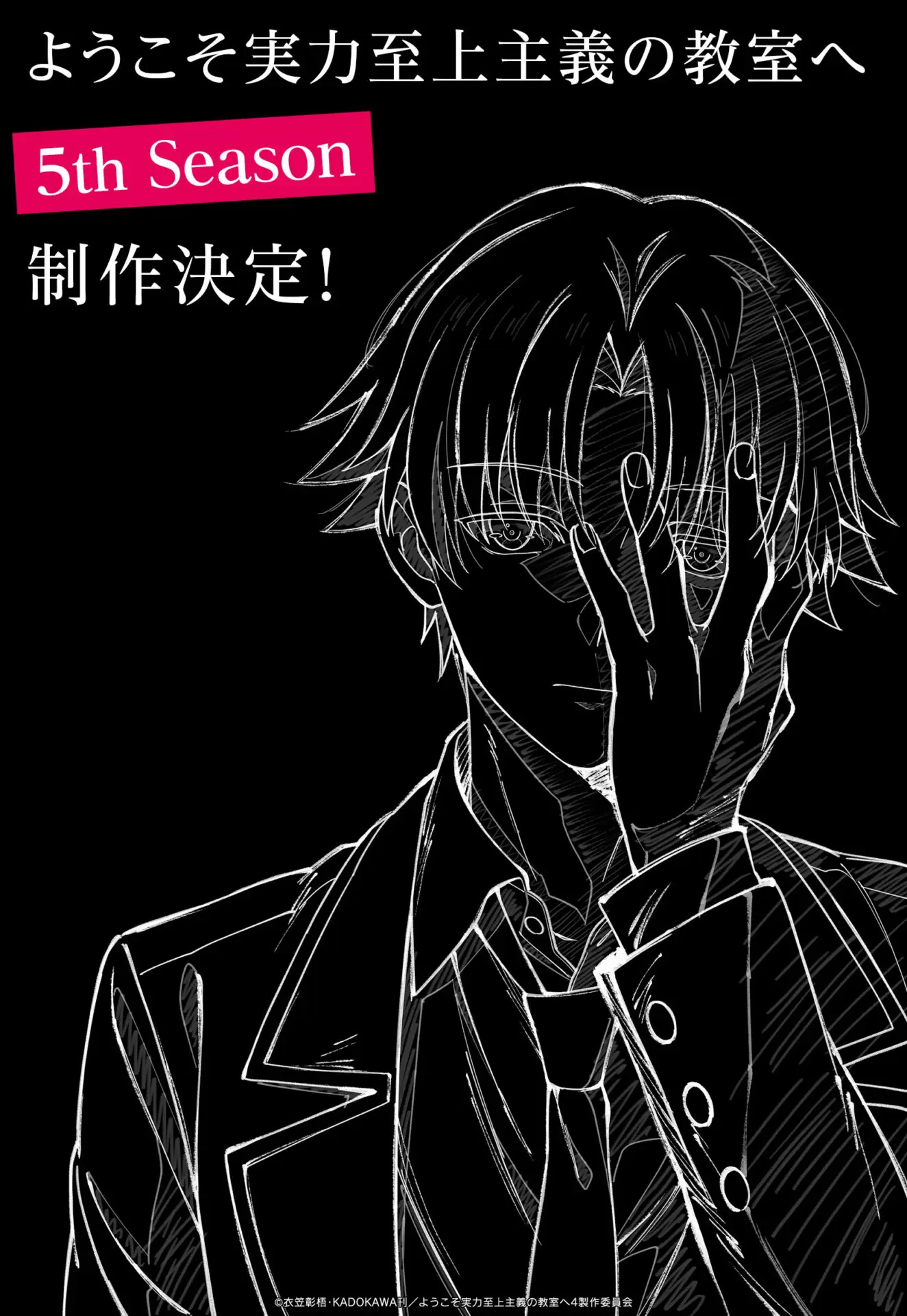TVアニメ『よう実』第5期の制作が決定！ 綾小路が描かれた描きおろし