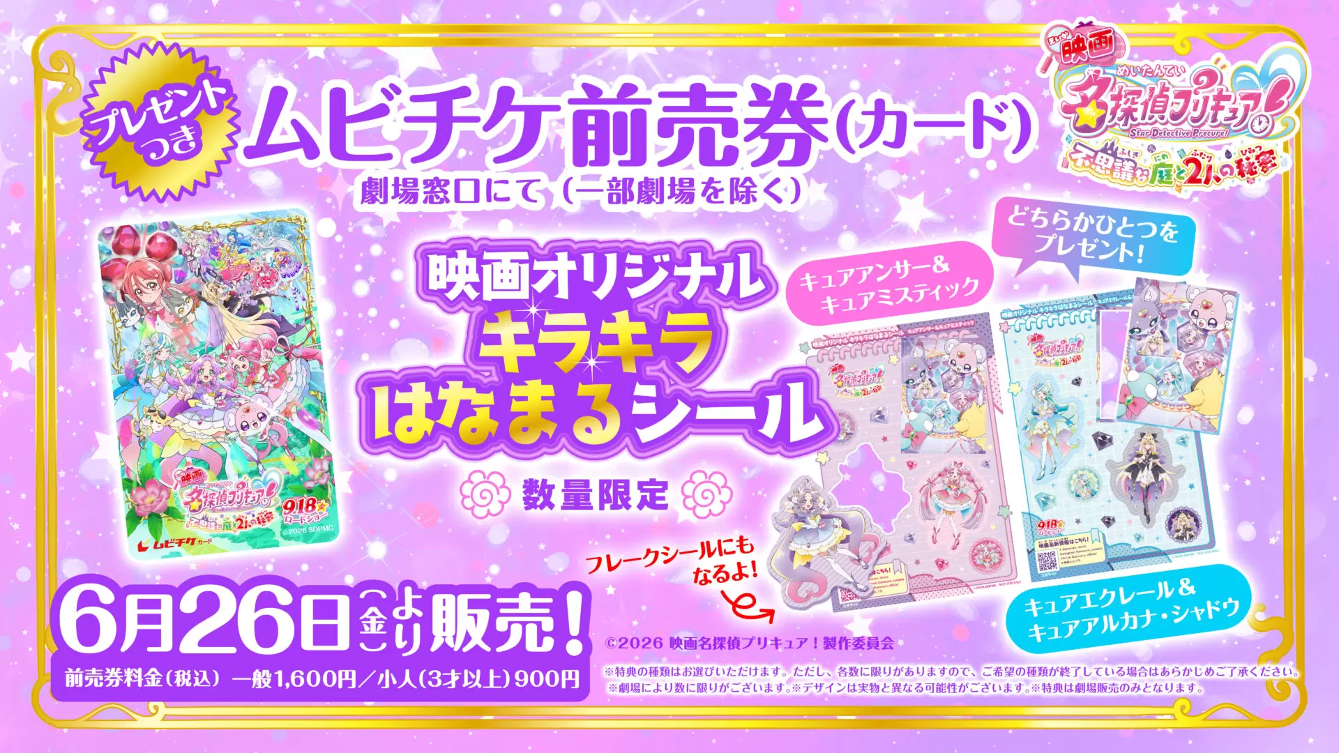 映画名探偵プリキュア！』ムビチケ前売券が6月26日に発売決定