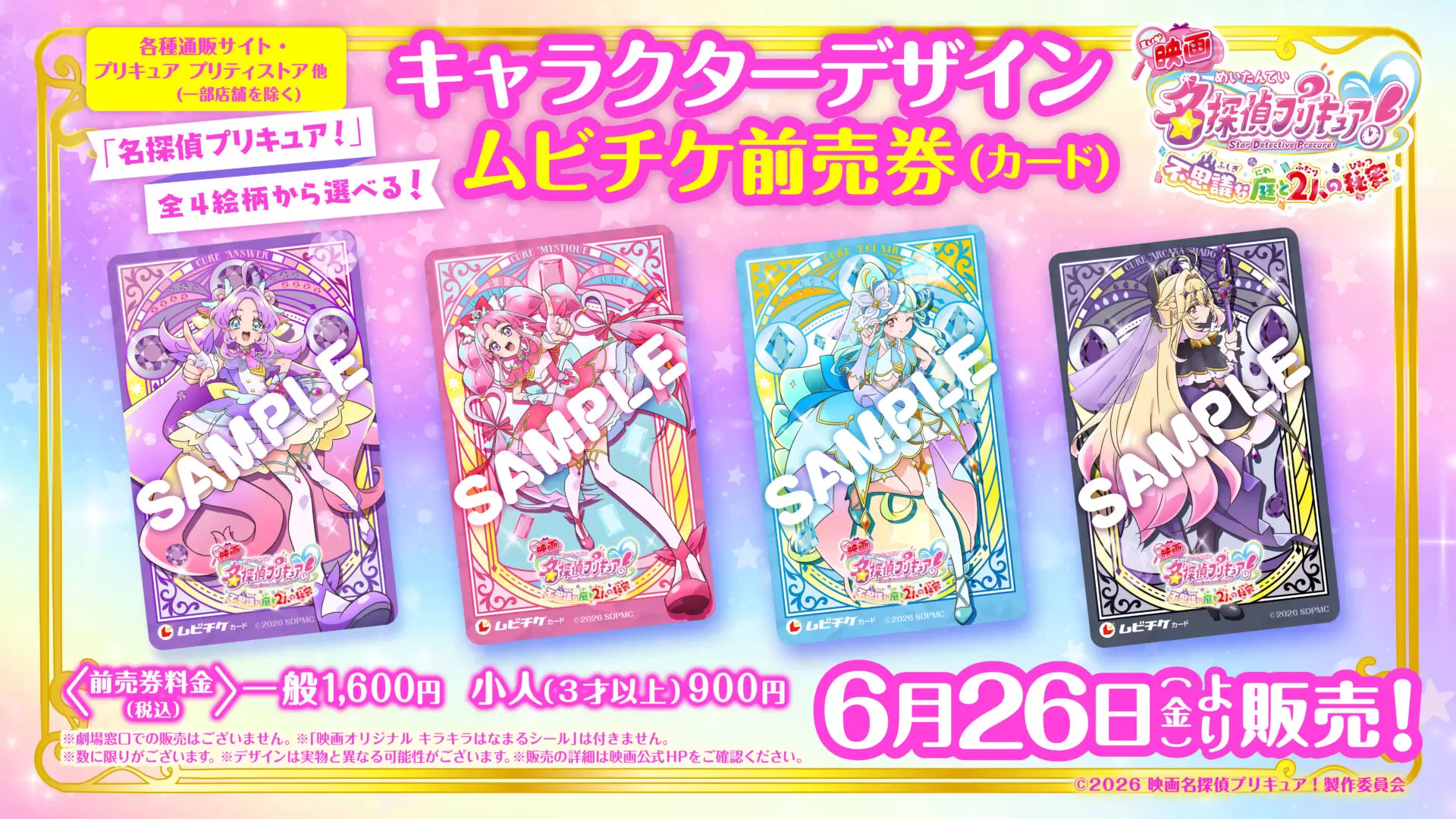 映画名探偵プリキュア！』ムビチケ前売券が6月26日に発売決定