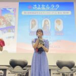 TVアニメ『さよならララ』第1話特別試写会の公式イベントレポートが公開！　菱川花菜「ときめきが止まらなかったです」