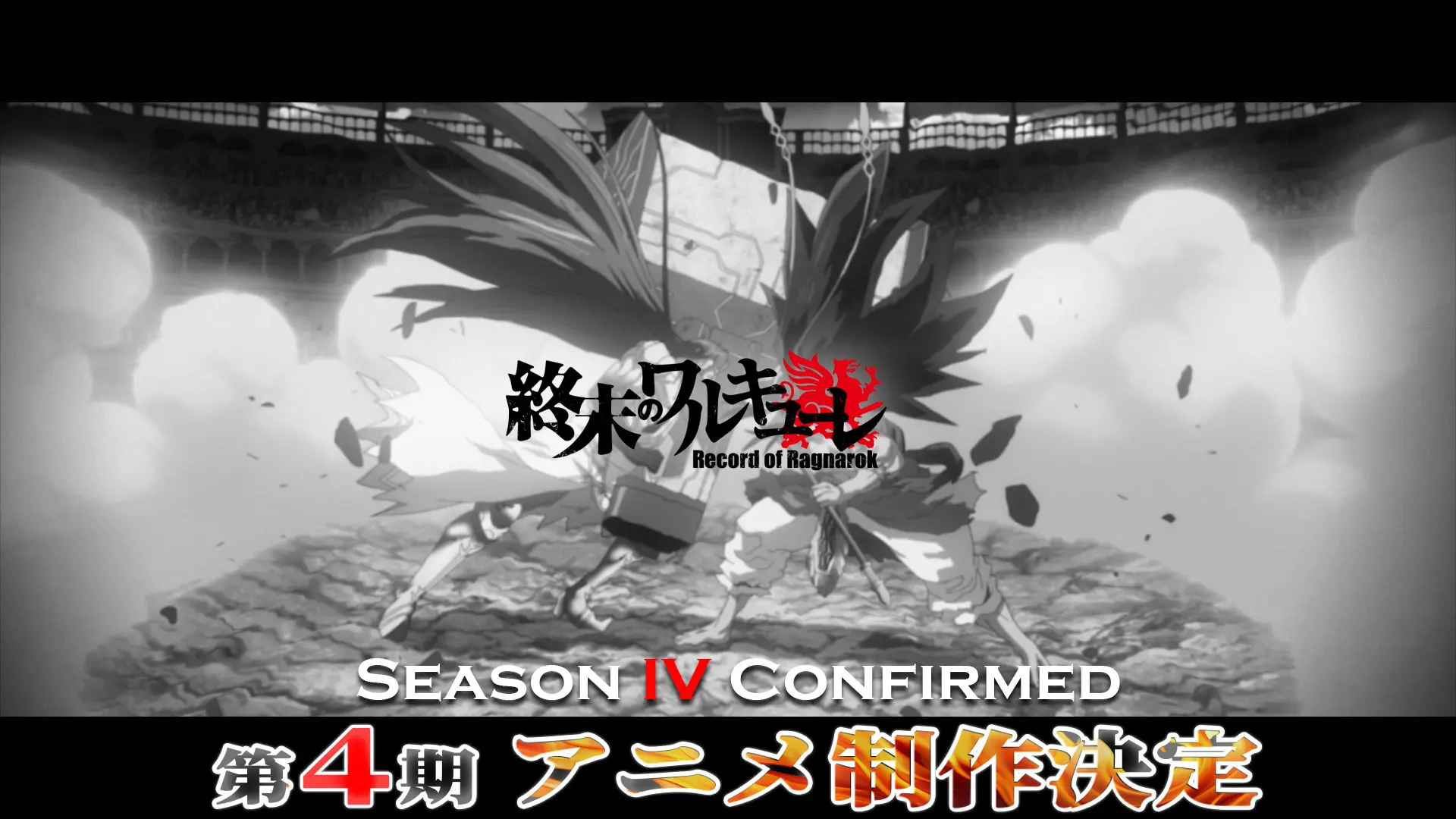アニメ『終末のワルキューレ』第4期の制作が決定！ 原作陣からの描き