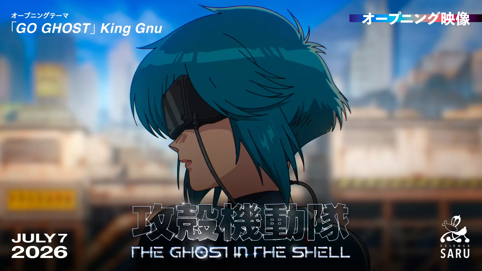 攻殻機動隊 THE GHOST IN THE SHELL』ノンクレジットOP映像が公開