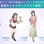劇場アニメ『青春ブタ野郎はディアフレンドの夢を見ない』キャラクターイラストが公開！　赤城郁実、姫路紗良、美東美織、岩見沢寧々の新規イラスト