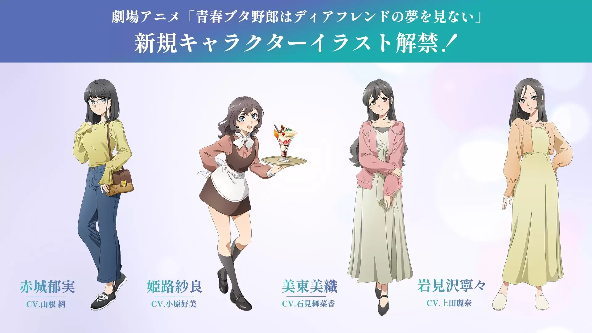 劇場アニメ『青春ブタ野郎はディアフレンドの夢を見ない』キャラクター