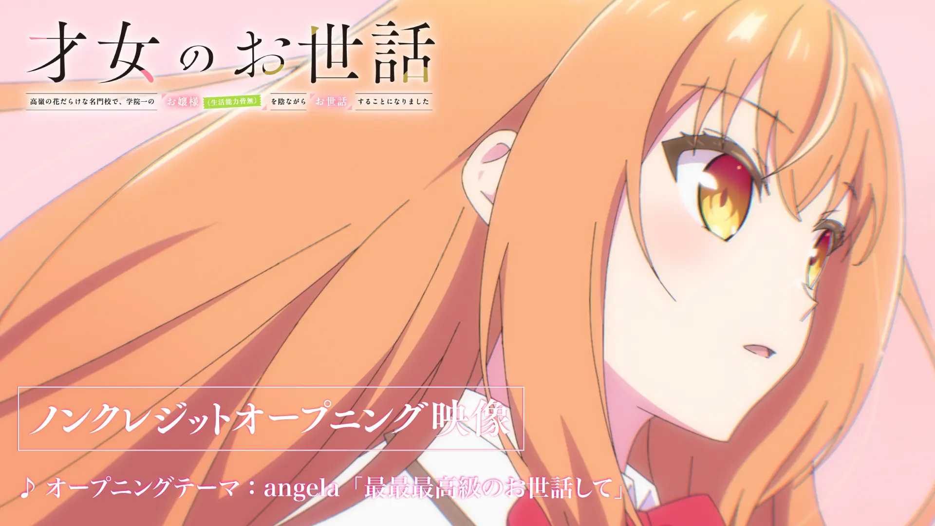 TVアニメ『才女のお世話』ノンクレジットOP映像が公開！ 伊月や雛子
