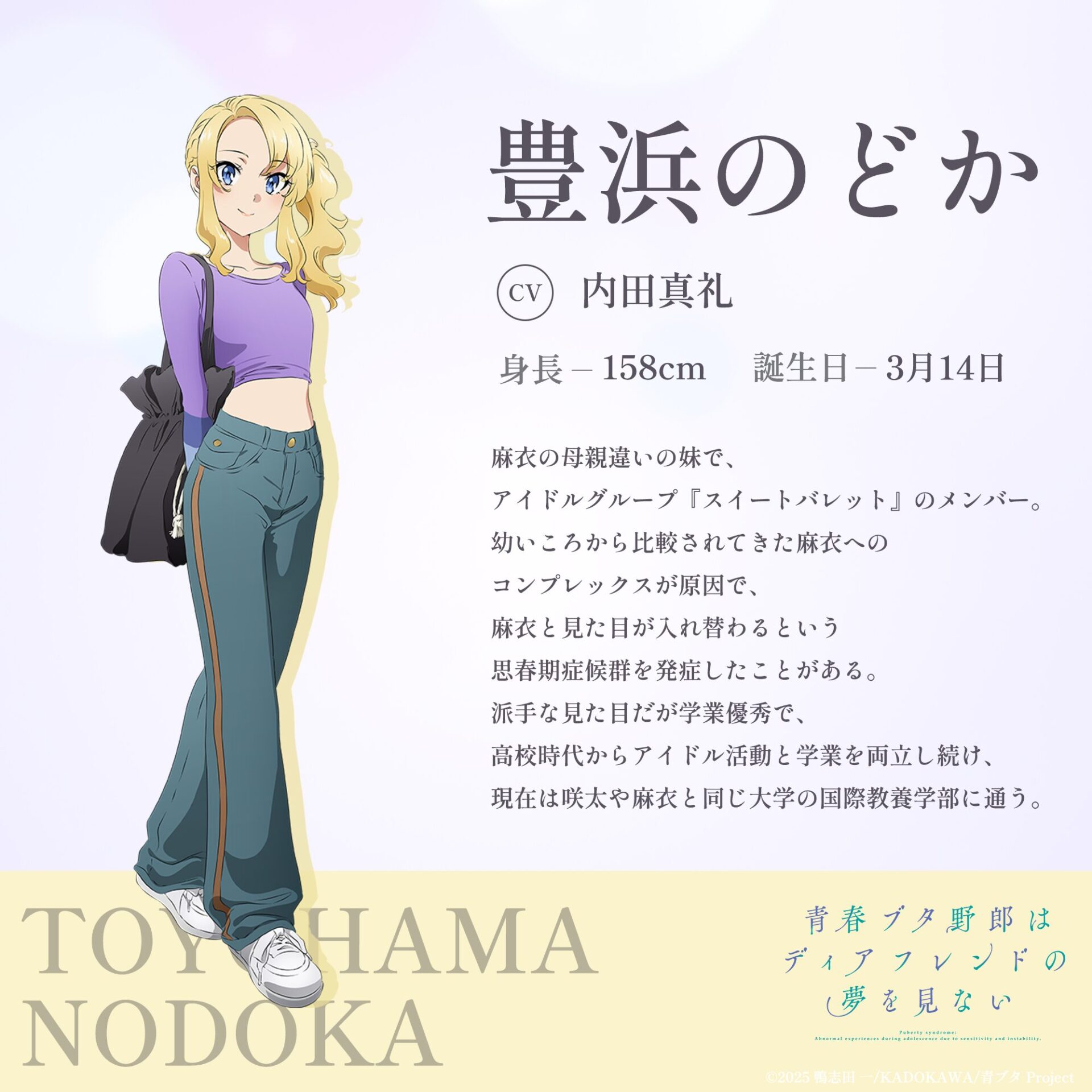 劇場アニメ『青春ブタ野郎はディアフレンドの夢を見ない』キャラクター