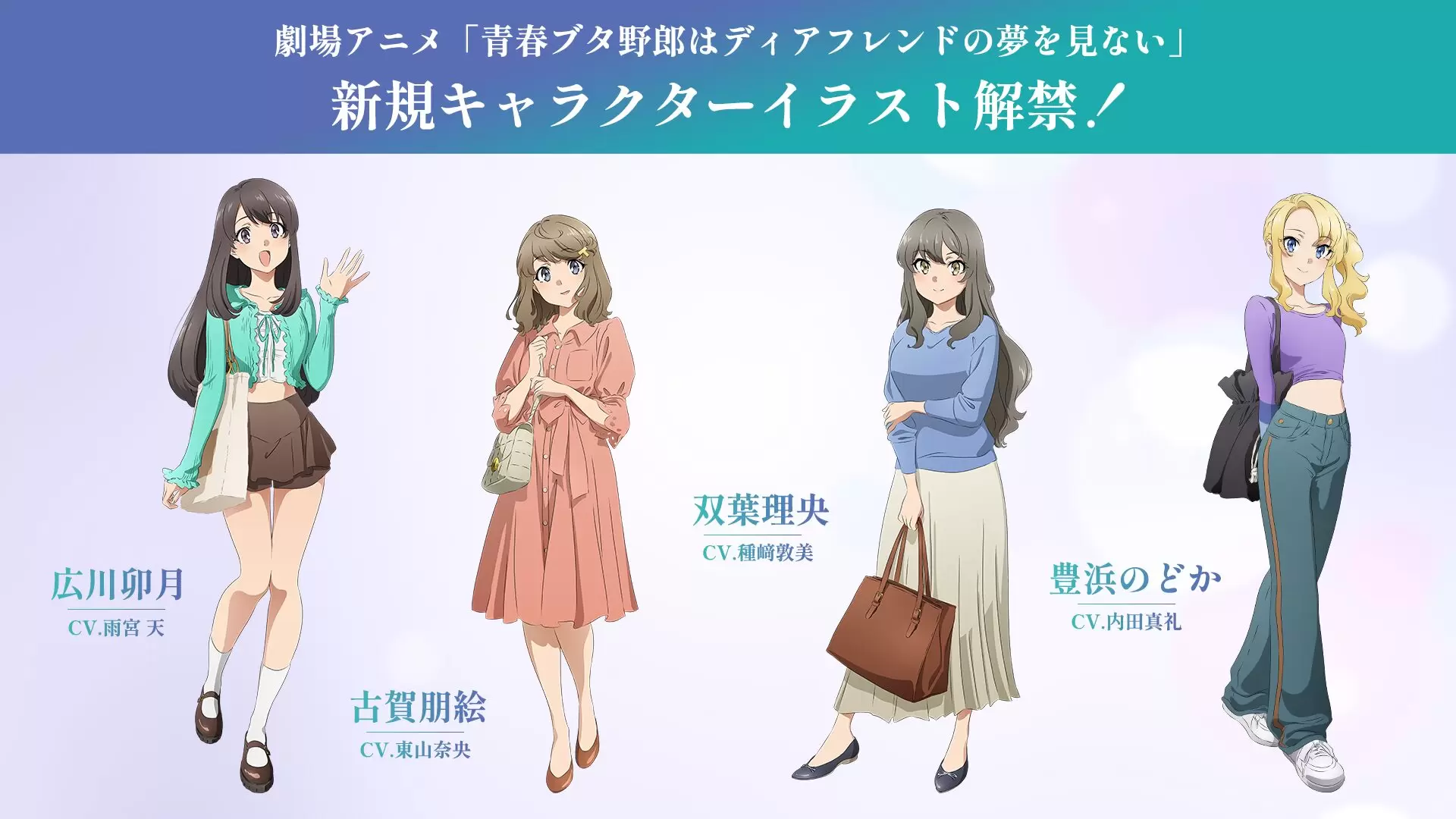 劇場アニメ『青春ブタ野郎はディアフレンドの夢を見ない』キャラクター