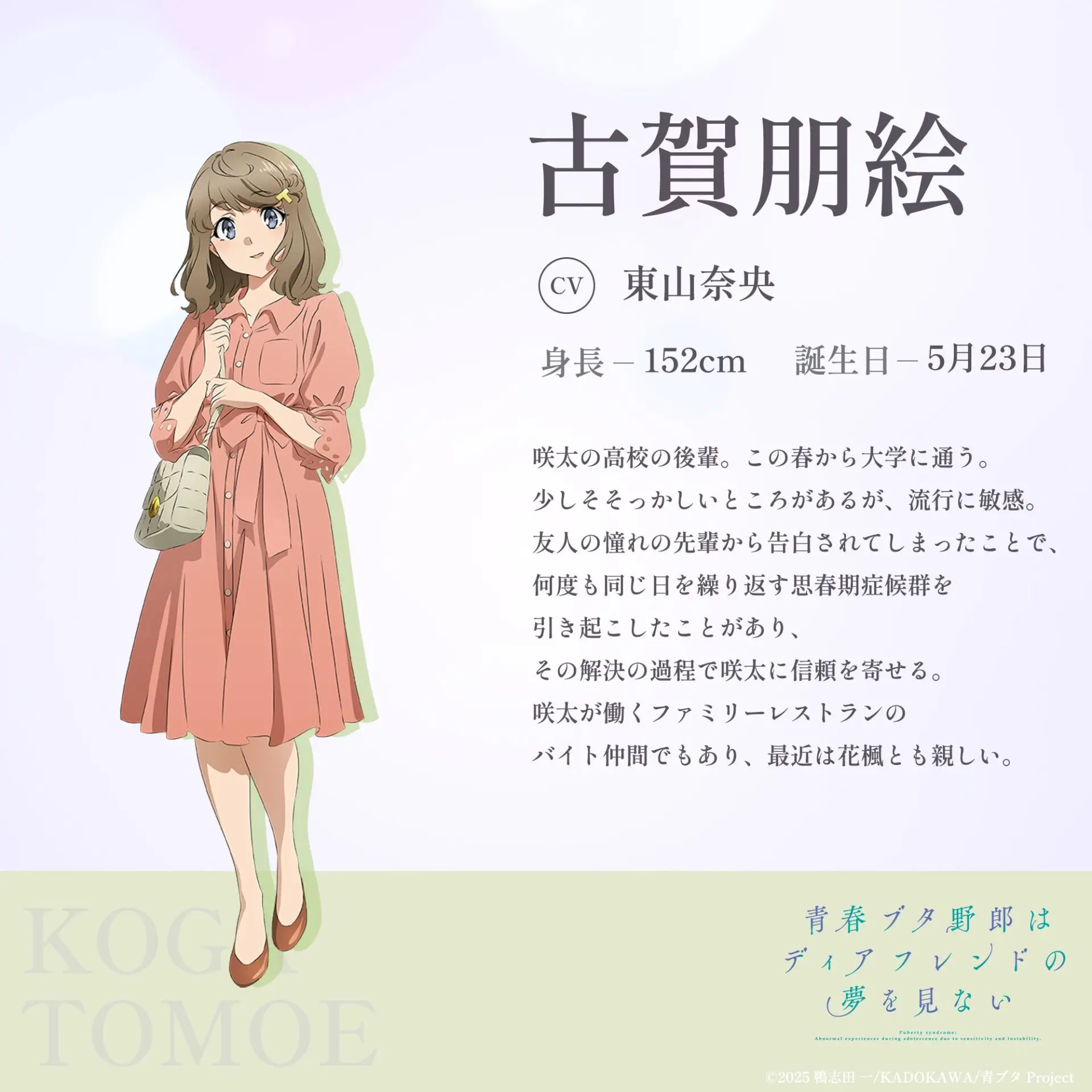 劇場アニメ『青春ブタ野郎はディアフレンドの夢を見ない』キャラクター