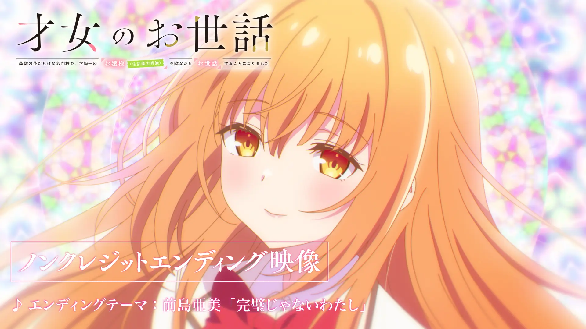 TVアニメ『才女のお世話』ノンクレジットED映像が公開！ 雛子の繊細な