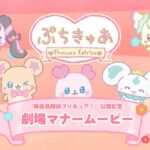 『映画名探偵プリキュア！』劇場マナームービーが上映決定！「ぷちきゅあ」のなかまたちが映画館での“おやくそく”を可愛くお届け