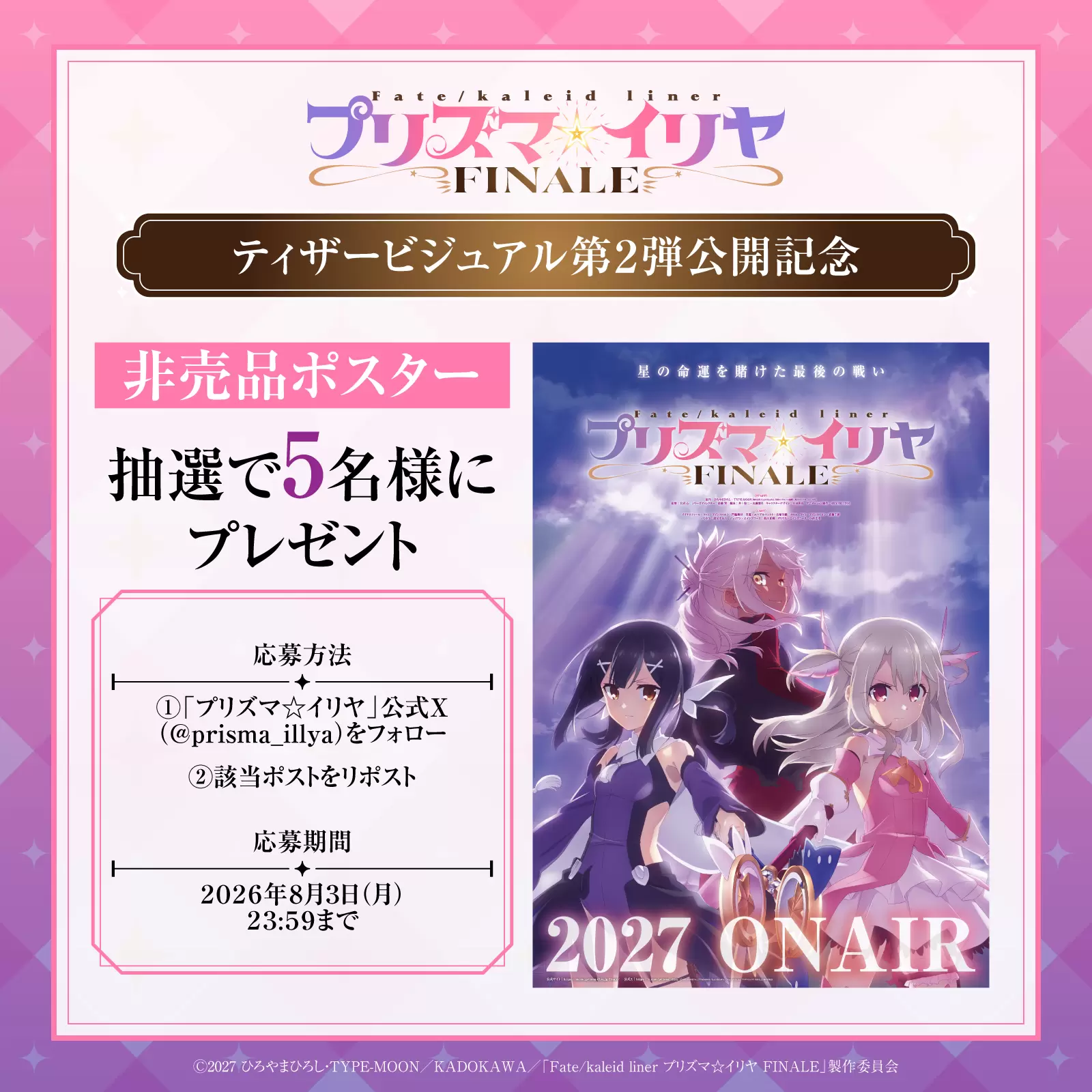 TVアニメ『プリズマ☆イリヤ FINALE』2027年に放送決定！ イリヤ、美遊