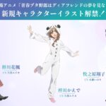 劇場アニメ『青春ブタ野郎はディアフレンドの夢を見ない』キャラクターイラストが公開！　梓川かえで、梓川花楓、牧之原翔子の新規イラスト
