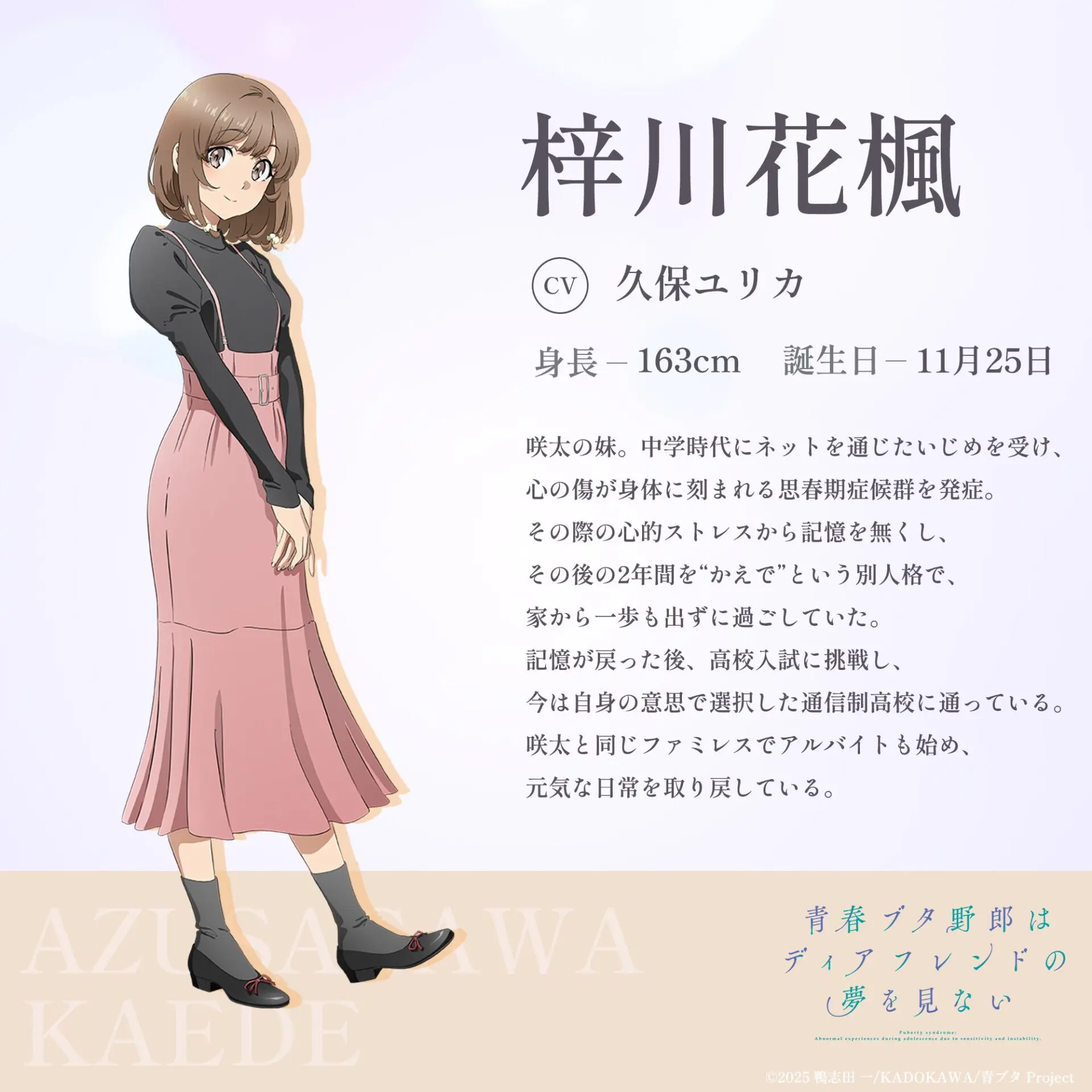 劇場アニメ『青春ブタ野郎はディアフレンドの夢を見ない』キャラクター