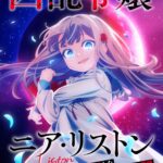 TVアニメ『凶乱令嬢ニア・リストン』10月6日から放送開始！　ニア・リストンが凶気を纏って月夜に佇むキービジュアルも公開
