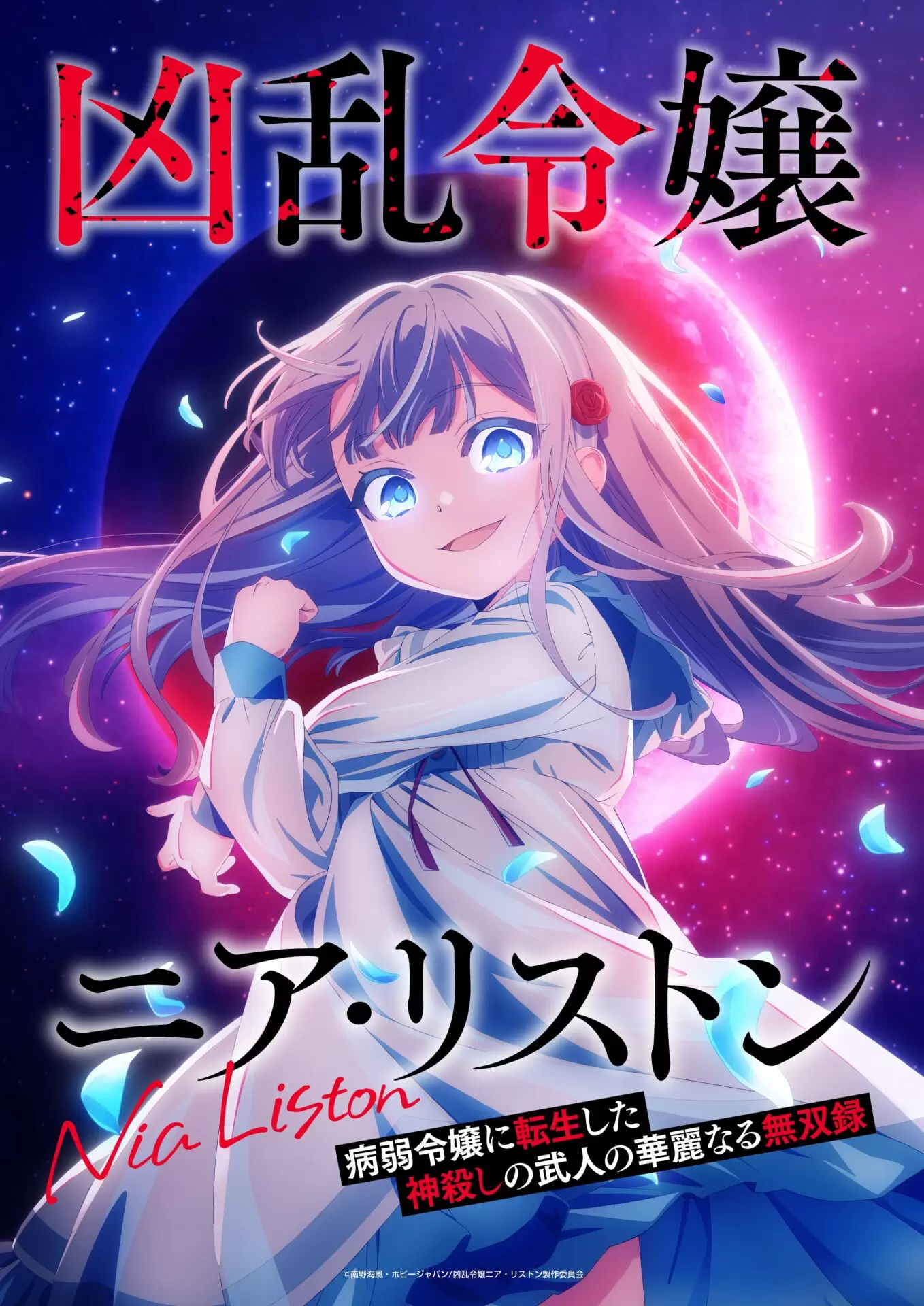 凶乱令嬢ニア・リストン』2026年10月にTVアニメ化が決定！ 病弱な令嬢