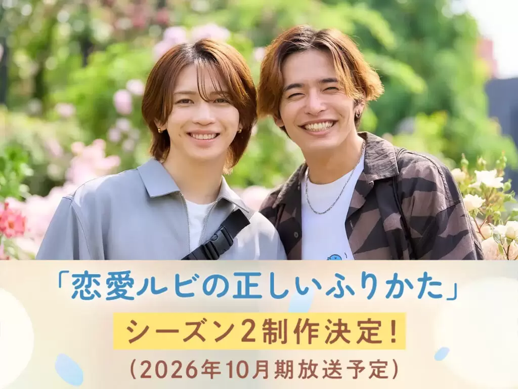 恋愛ルビの正しいふりかた DVD-BOX岩橋玄樹 ドラマ『恋愛ルビの正しいふりかた』シーズン2の制作が決定！ 岩橋玄樹