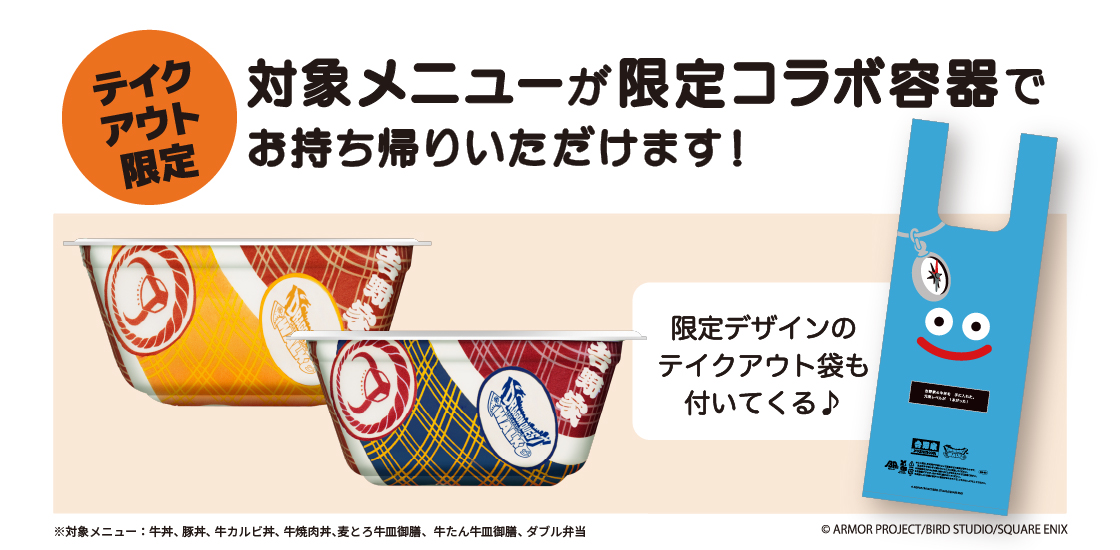 ドラゴンクエストウォーク』と「吉野家」が初コラボ！ フィギュア付き