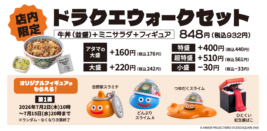 ドラゴンクエストウォーク』と「吉野家」が初コラボ！ フィギュア付き