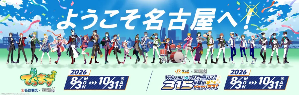 でらます」×『アイドルマスター SideM』のコラボが決定！「DRAMATIC