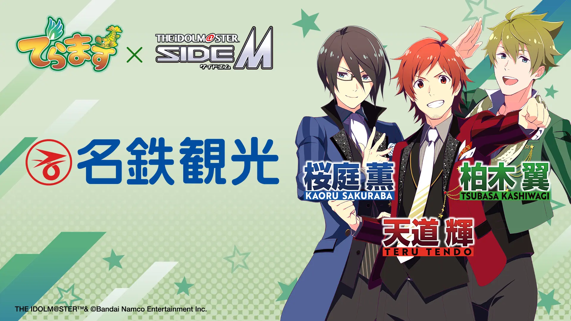 でらます」×『アイドルマスター SideM』のコラボが決定！「DRAMATIC
