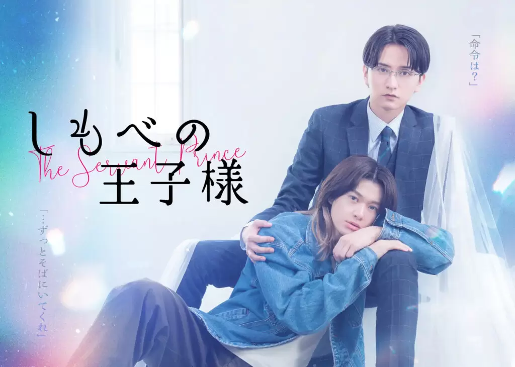 新金曜ドラマ『しもべの王子様』に藤林泰也、清水海李、山中聡の出演が