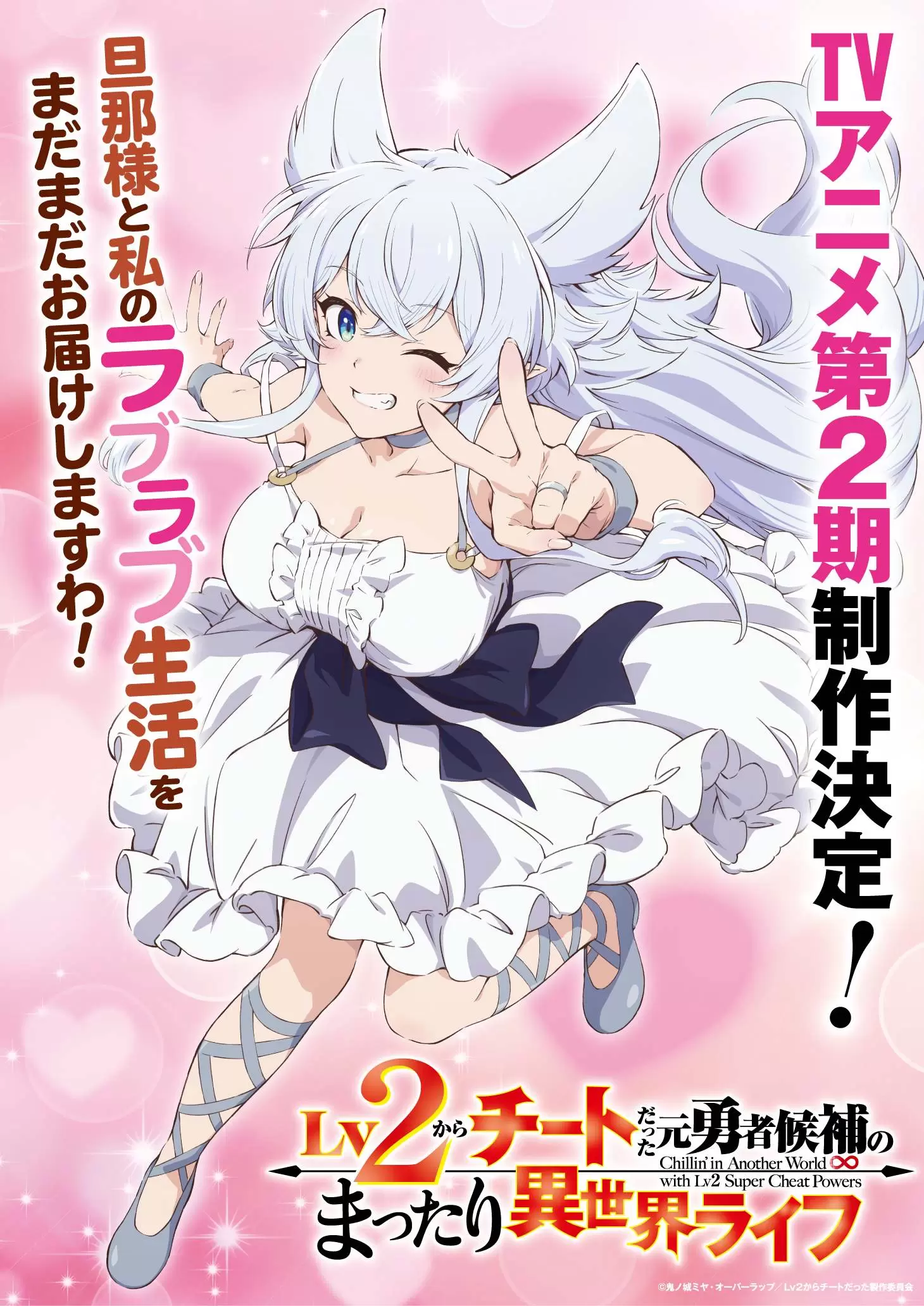 アニメ『Lv2からチートだった元勇者候補のまったり異世界ライフ』第2期