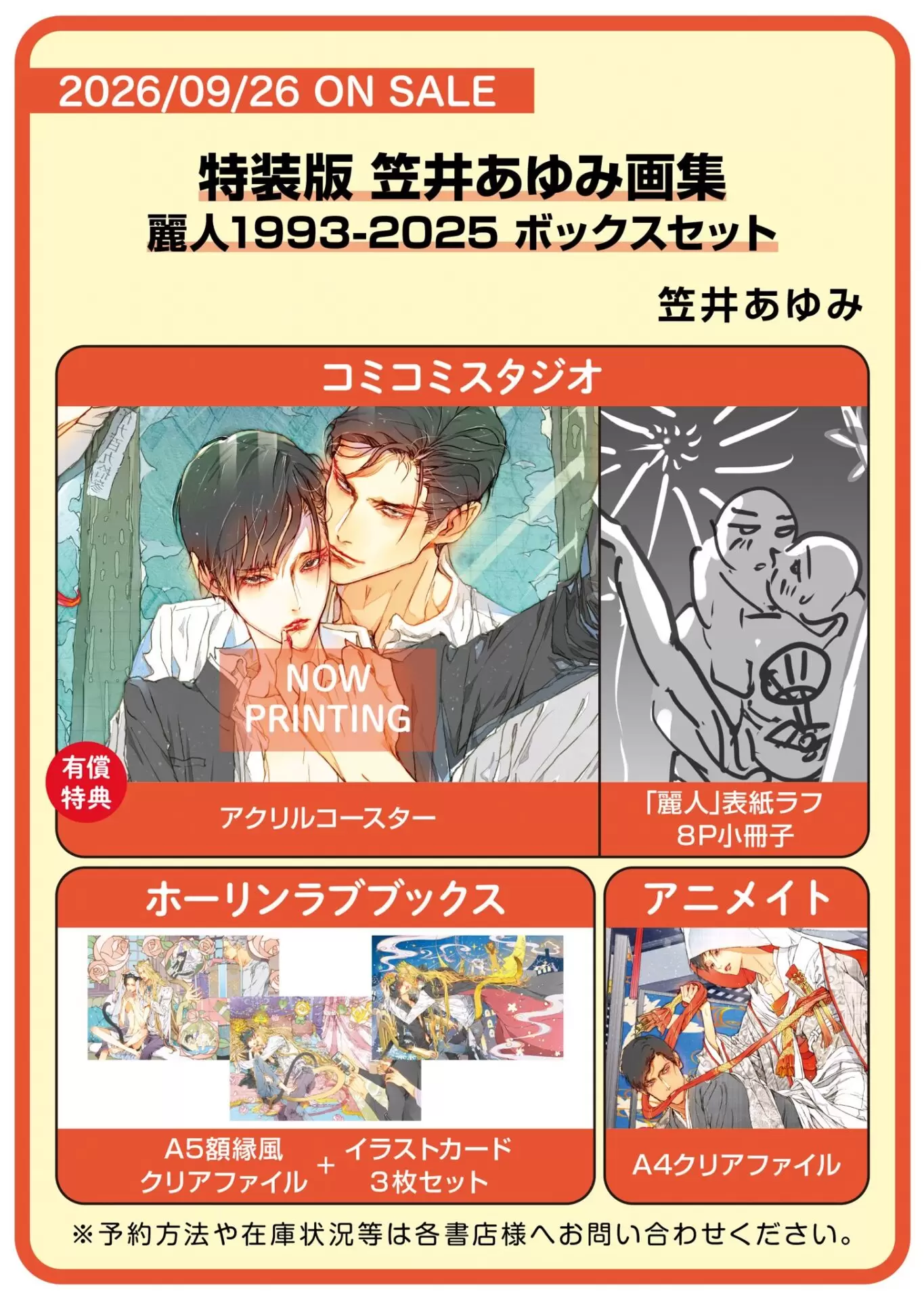笠井あゆみ画集 麗人1993-2025ボックスセット」は7月10日まで予約受付