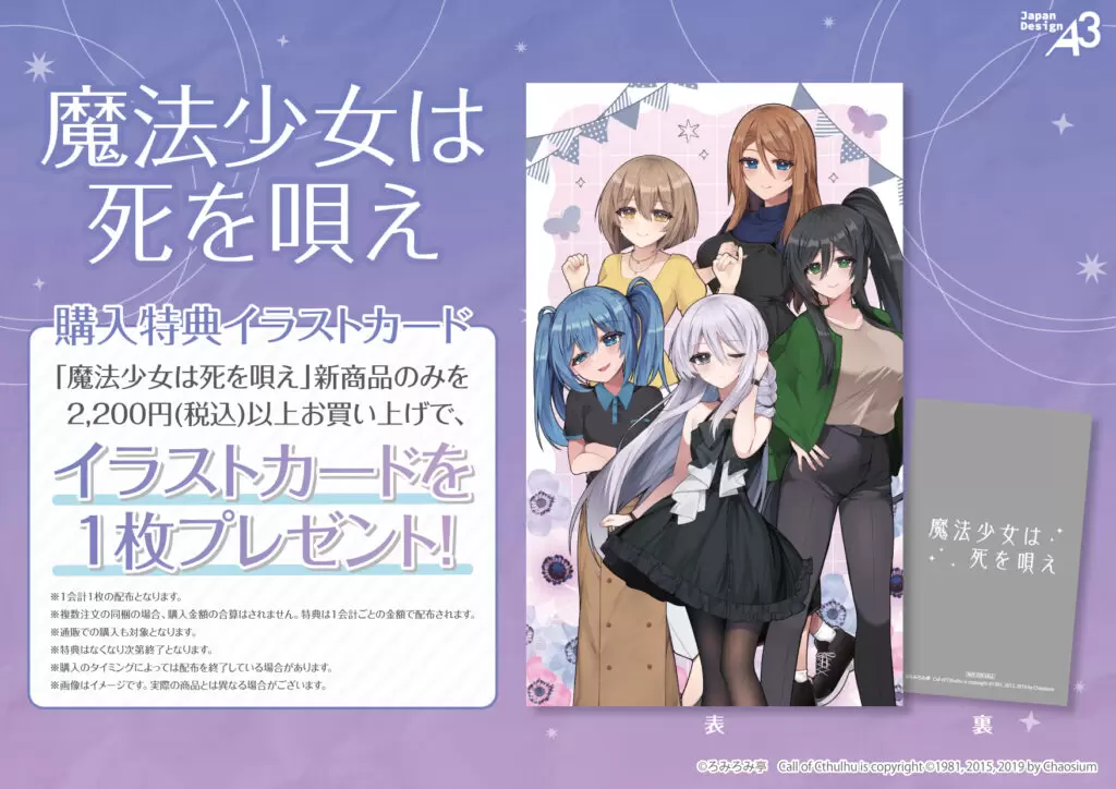 TRPG『魔法少女は死を唄え』新作グッズがeeo Store 池袋本店で販売開始