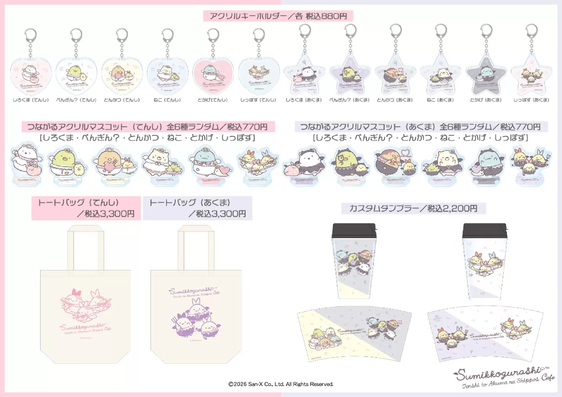 すみっコぐらし てんしとあくまなしっぽずカフェ」が7月23日よりTOWER