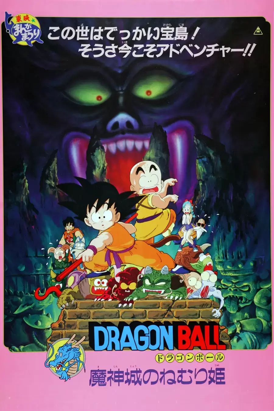 ドラゴンボール　魔神城のねむり姫　映画公開宣伝用B2ポスター 劇場版『ドラゴンボール 魔神城のねむり姫』2026年7月19日にTOKYO MXで
